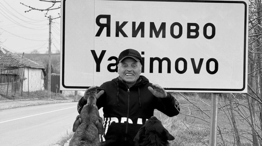 Почина Семчо Миронов – 78-годишният инфлуенсър от Северозапада, разсмял България