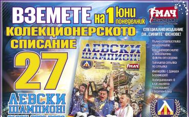 Колекционерско луксозно списание „Левски шампион