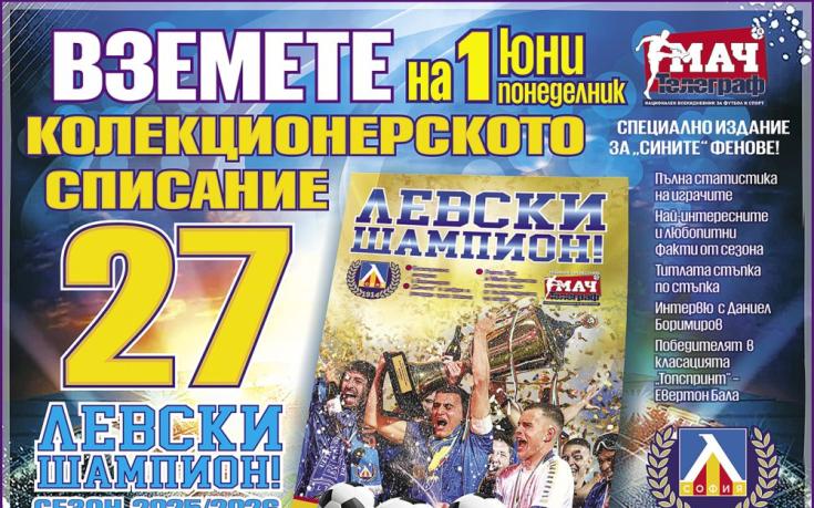 Колекционерско луксозно списание „Левски шампион