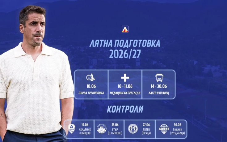 Ясен е графикът на Левски за старта на лятната подготовка
