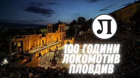 Локо Пловдив