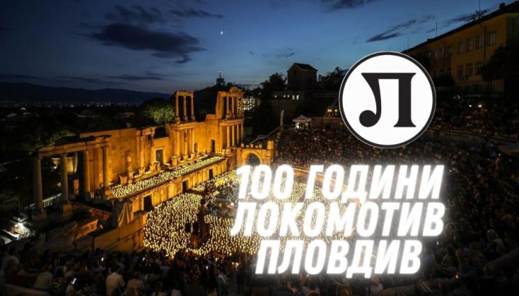Локо Пловдив - Локомотив Пловдив отбелязва 100-годишнината си с грандиозен концерт