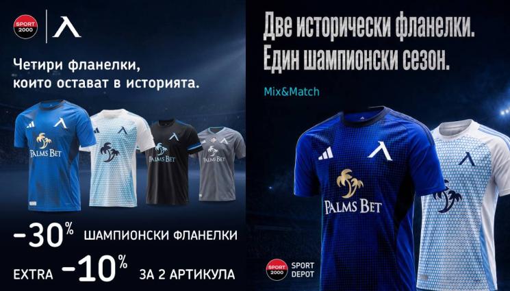 левски - SPORT DEPOT стартира специална кампания: Шампионските фланелки на Левски с -30% намаление + допълнителна отстъпка при покупка на 2 броя