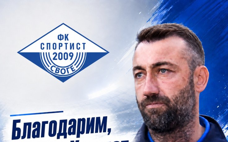 Официално: Ахмед Хикмет напусна Спортист Своге