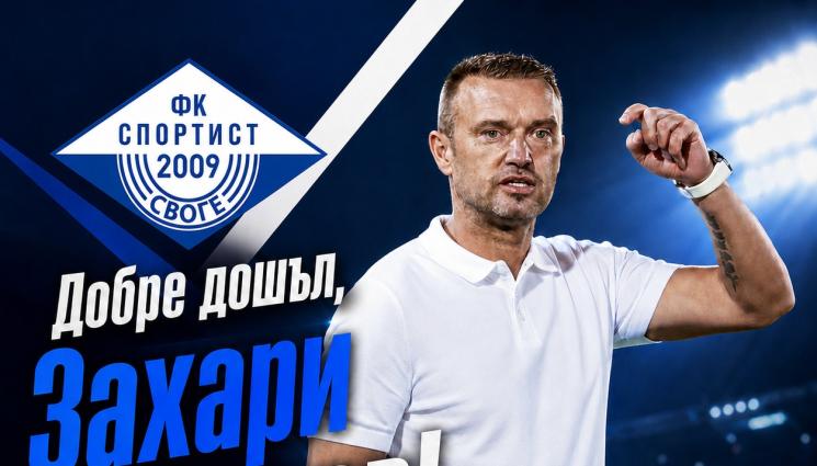 Захари Сираков - Спортист Своге обяви новия си треньор
