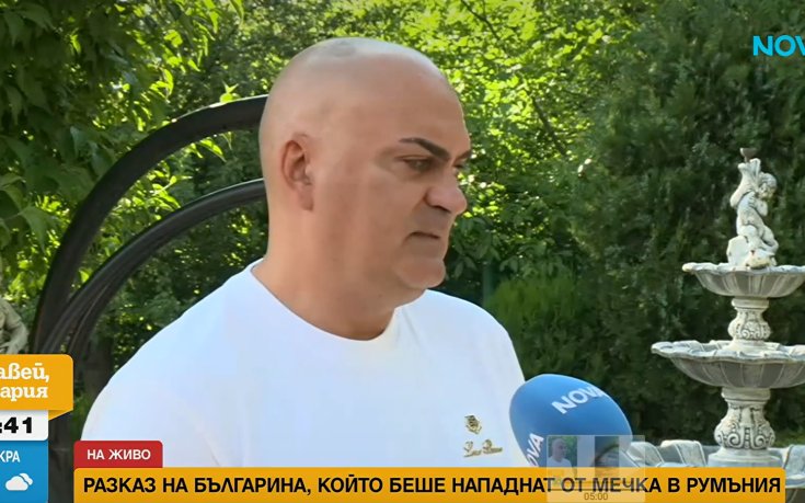 Георги Бижев след кошмара с мечката: Хората с клаксоните провокираха звяра