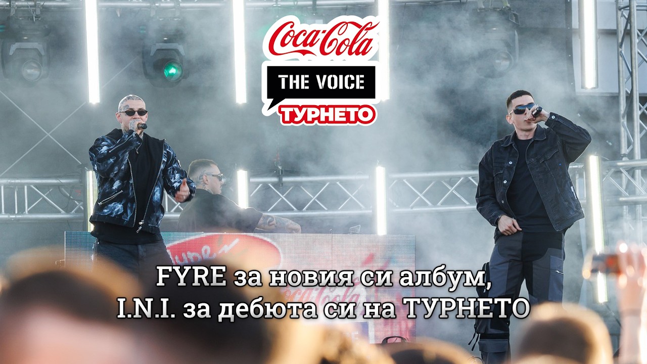 FYRE за новия си албум, I.N.I. за дебюта си на ТУРНЕТО | #CocaColaTheVoiceTour26 София