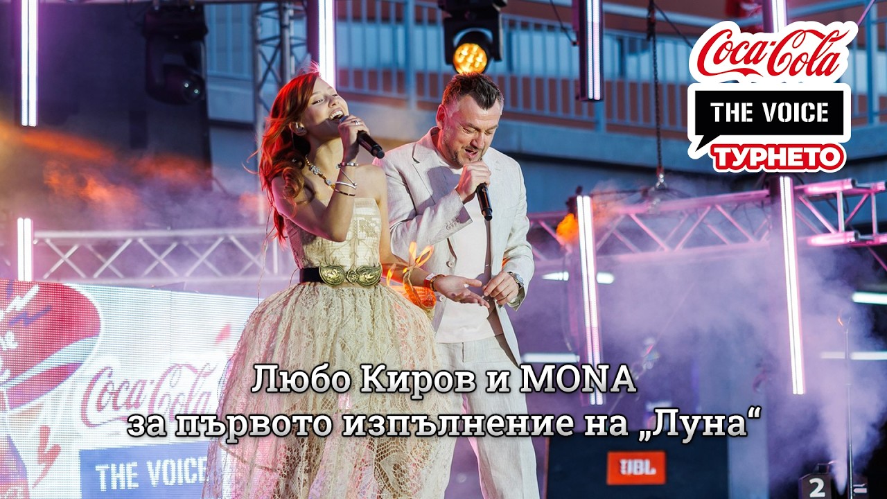Любо Киров и MONA за първото изпълнение на „Луна“ | #CocaColaTheVoiceTour26 София
