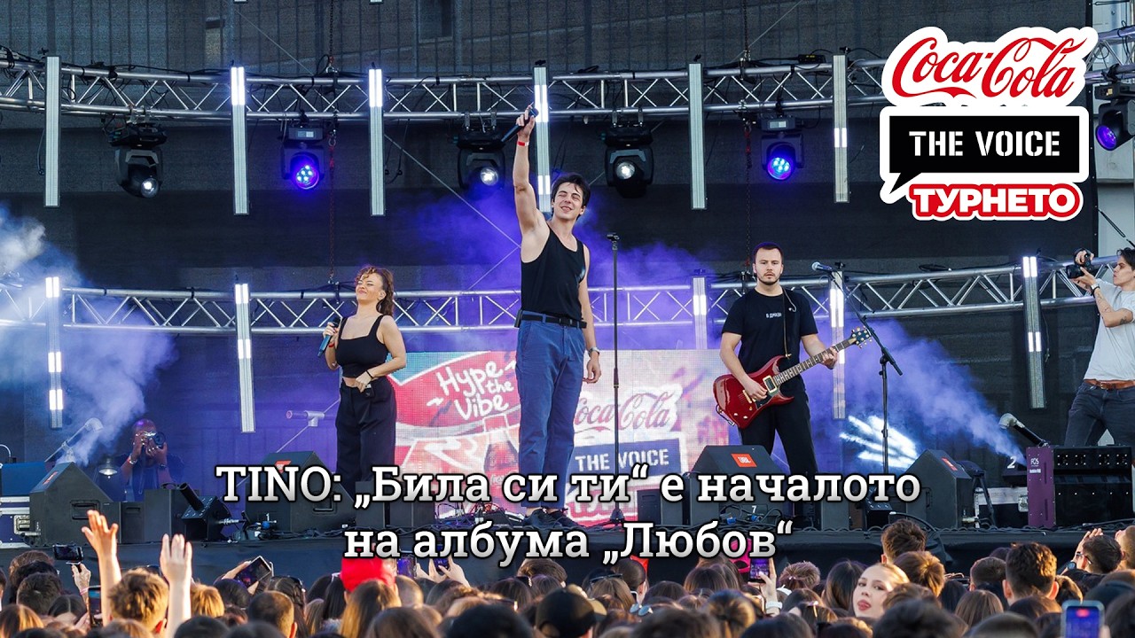 TINO: „Била си ти“ е началото на албума „Любов“ | #CocaColaTheVoiceTour26 София
