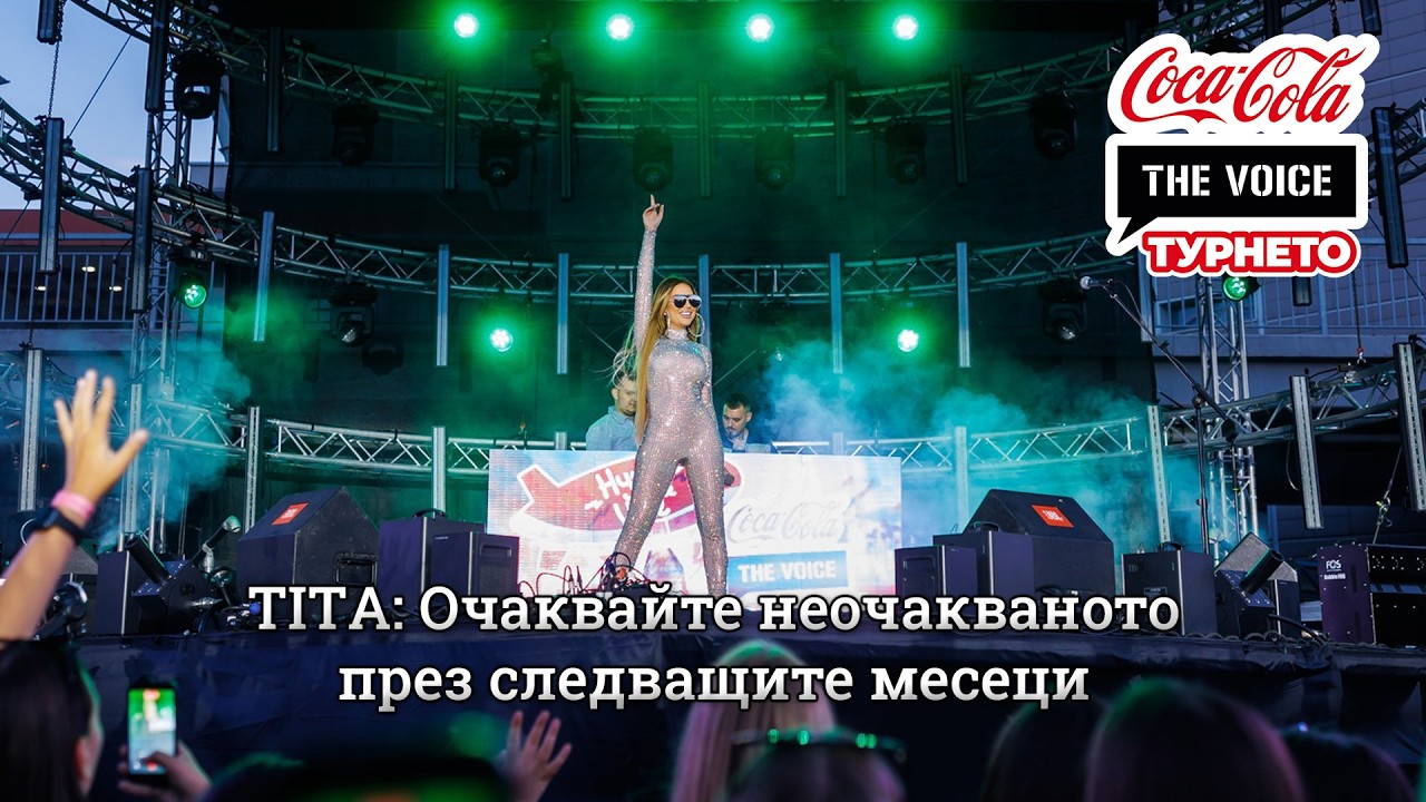 TITA: Очаквайте неочакваното през следващите месеци | #CocaColaTheVoiceTour26 София