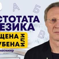 chistotata na ezika sveshtena ili izgubena