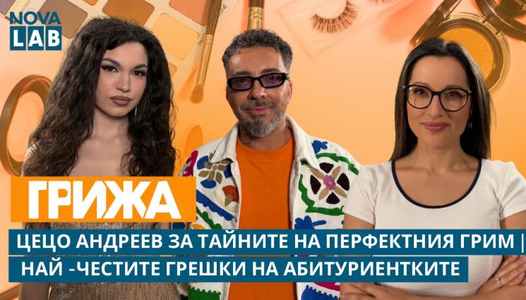 Цецо Андреев - Абитуриентки от 5 сутринта и грим, който не мърда до другия ден