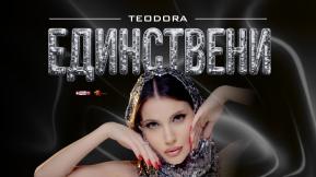 Единствени