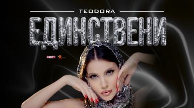Единствени