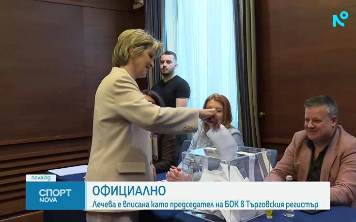 Весела Лечева беше вписана като председател на БОК