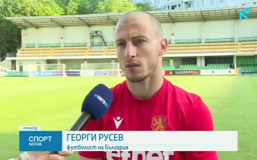 Георги Русев: Не се съмнявам в професионализма ни, въпреки натрупаната умора