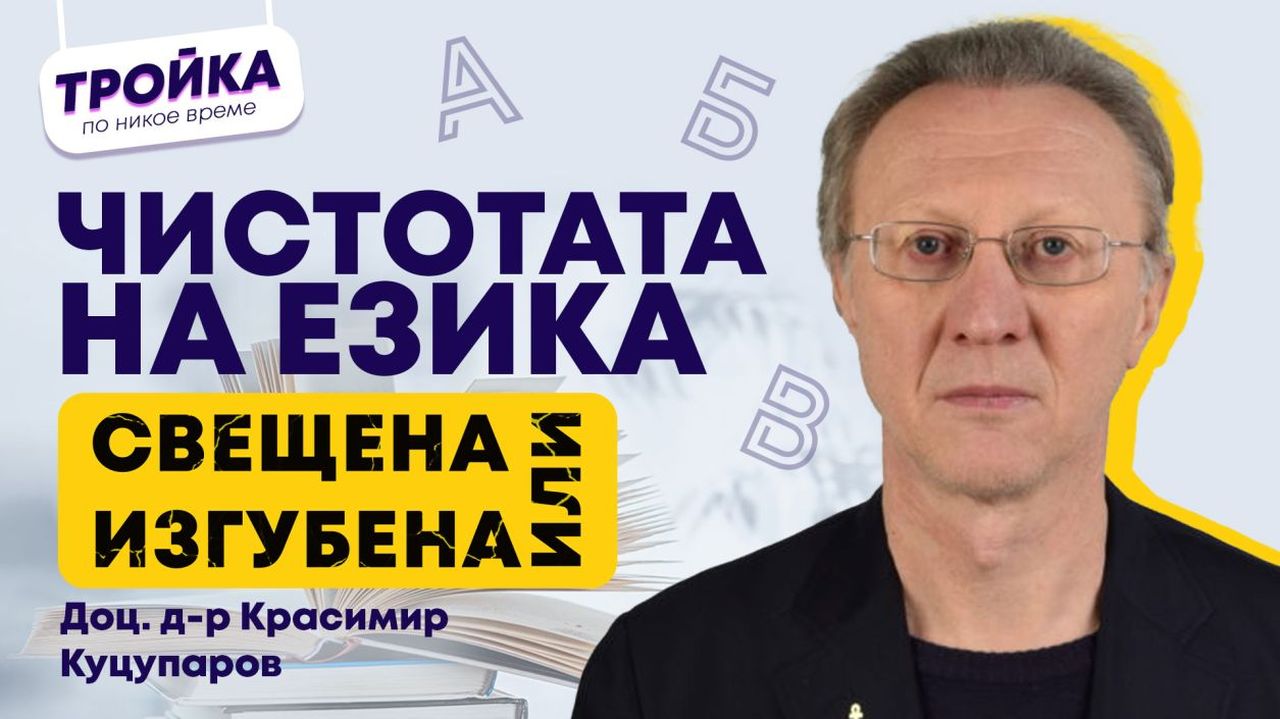 Защо е важно да владеем книжовния език – писмено и говоримо?