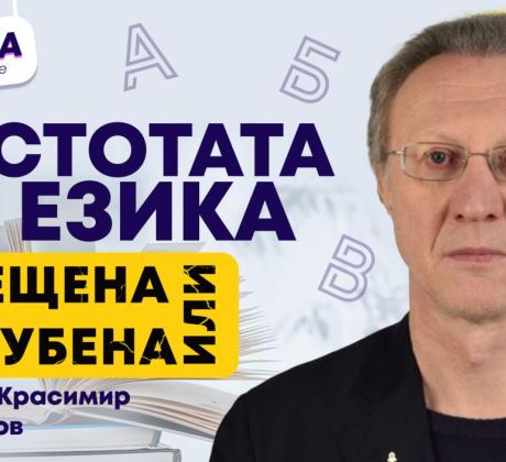 Обикновено се смята че доброто владеене на книжовния ни език