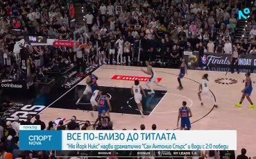 Ню Йорк Никс отново надви Сан Антонио и е на две победи от титлата в НБА