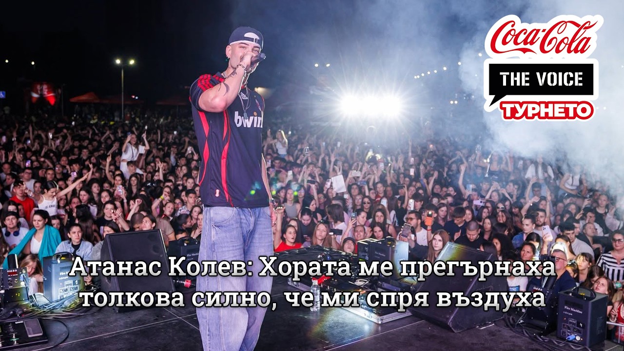 Атанас Колев: Хората ме прегърнаха толкова силно, че ми спря въздуха | #CocaColaTheVoiceTour26 София
