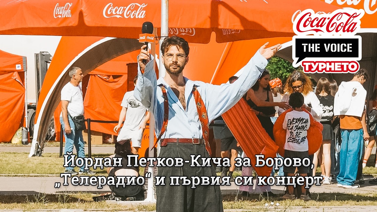 Йордан Петков-Кича за Борово, „Телерадио“ и първия си концерт | #CocaColaTheVoiceTour26 София