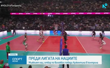 България победи Аржентина в контрола