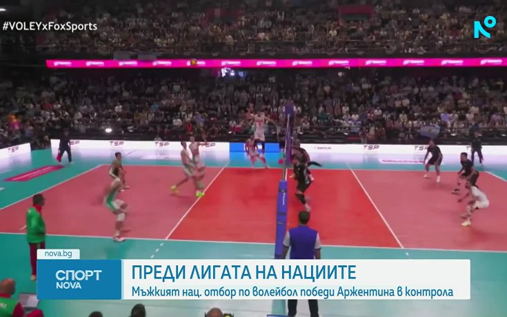 България победи Аржентина в контрола