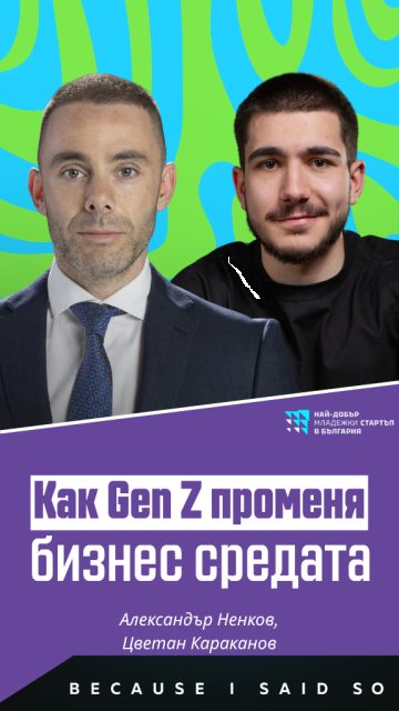 По-смели, по-глобални, по-предприемчиви: как Gen Z променя бизнес средата