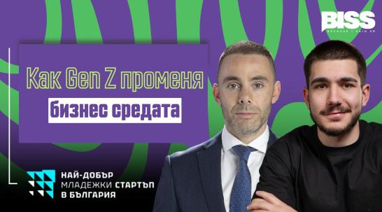 По-смели, по-глобални, по-предприемчиви: как Gen Z променя бизнес средата