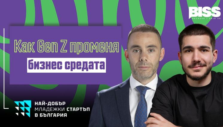 По-смели, по-глобални, по-предприемчиви: как Gen Z променя бизнес средата