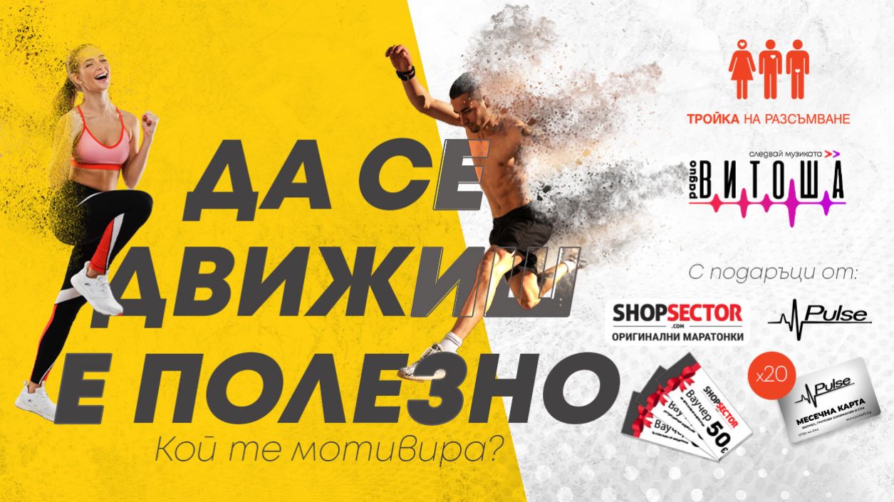Да се движиш е полезно