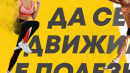Да се движиш е полезно