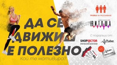Да се движиш е полезно