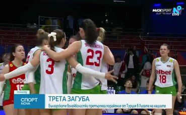 Трета загуба за българските волейболистки в Лигата на нациите