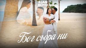 Бог Събра Ни