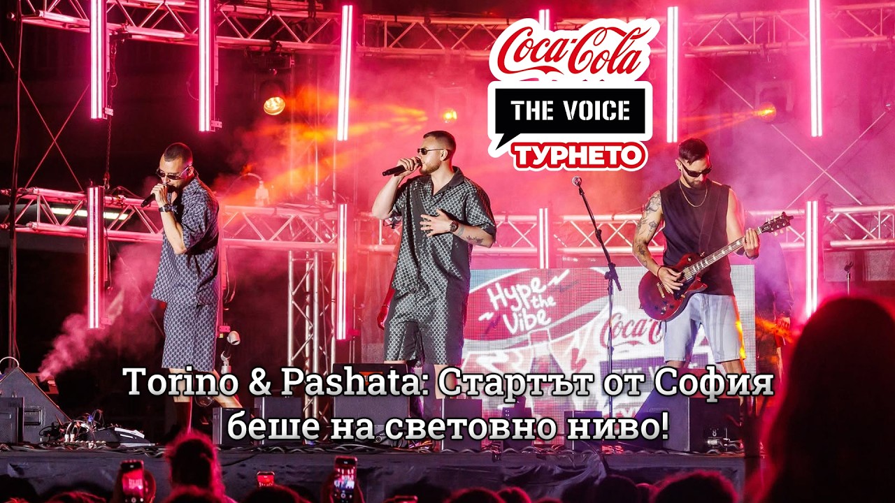 Torino & Pashata: Стартът от София беше на световно ниво! | #CocaColaTheVoiceTour26 София