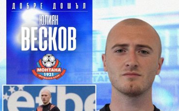 Монтана си върна вратар