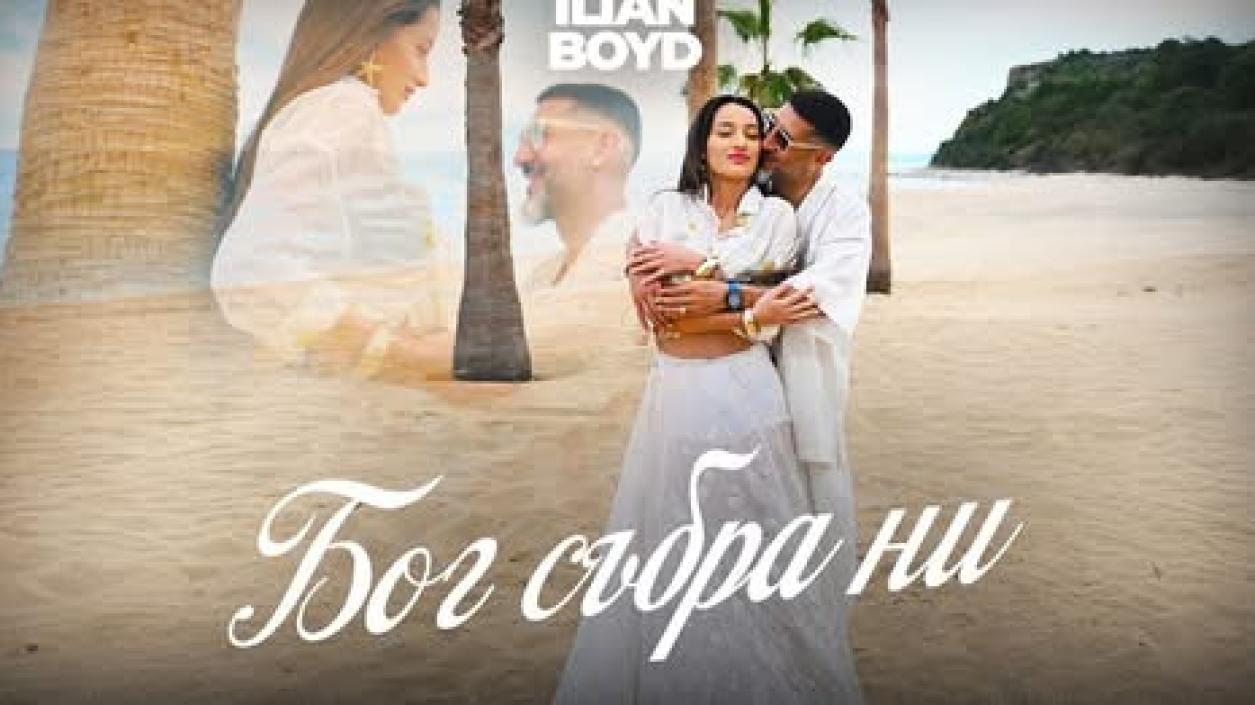 Илиян Бойд превърна любовно съобщение в песен