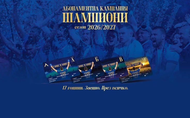 Левски стартира абонаментна кампания „Шампиони 2026/2027“