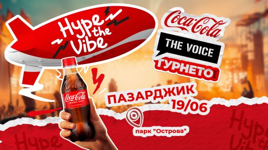 Coca-Cola The Voice Турнето 2026 идва в Пазарджик на 19 юни с топ артисти, много музика и Hype the Vibe изживяване