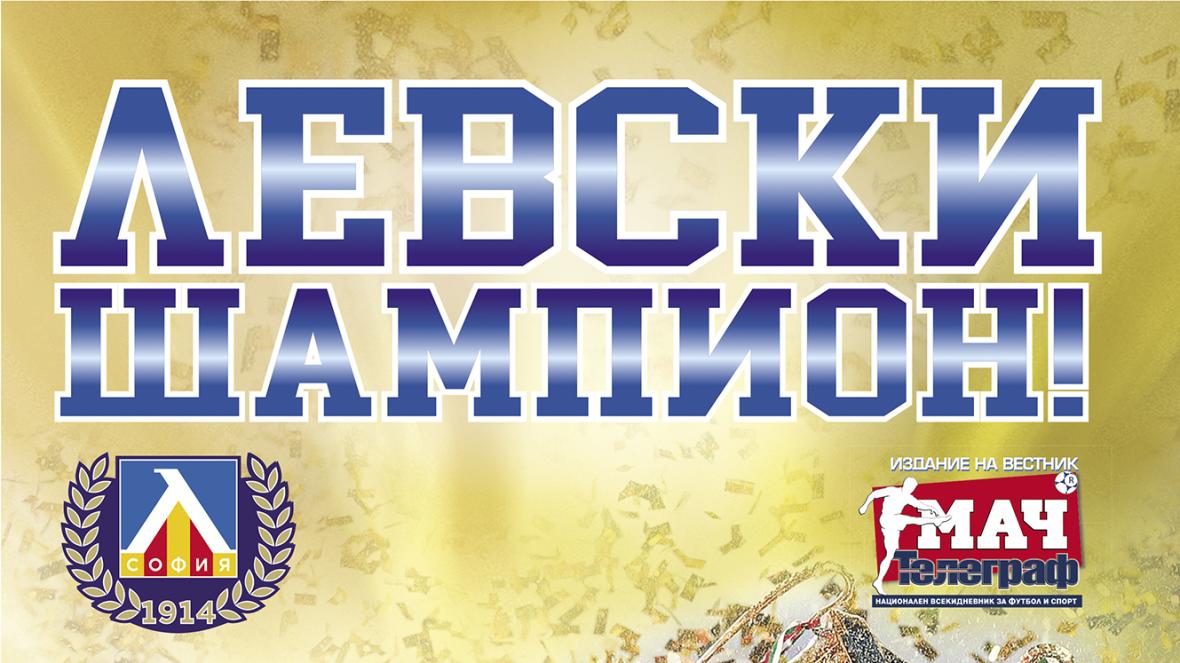 Левски шампион