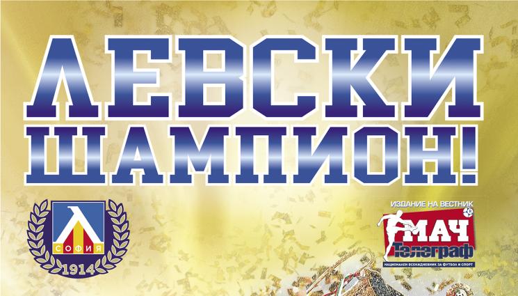 Левски шампион - ВЗЕМЕТЕ СПИСАНИЕ „ЛЕВСКИ ШАМПИОН“ НА ВЕСТНИК „МАЧ ТЕЛЕГРАФ“