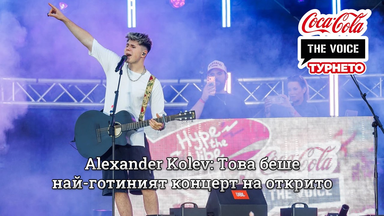 Alexander Kolev: Това беше най-готиният концерт на открито | #CocaColaTheVoiceTour26 София