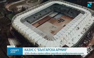 Казус със стадион 