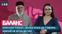 Епископ Тихон: Най-големият дефицит днес не е информацията, а мъдростта (ВИДЕО)