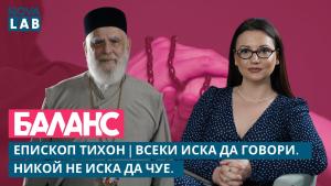 Епископ Тихон: Най-големият дефицит днес не е информацията, а мъдростта (ВИДЕО)
