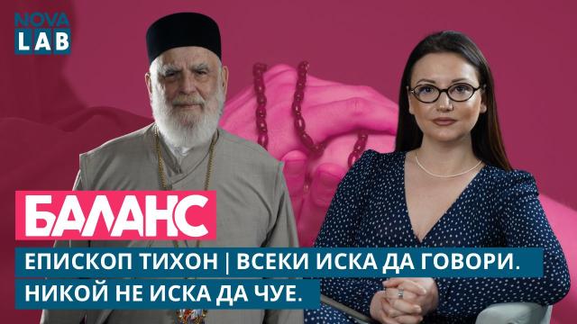 Епископ Тихон: Най-големият дефицит днес не е информацията, а мъдростта (ВИДЕО)
