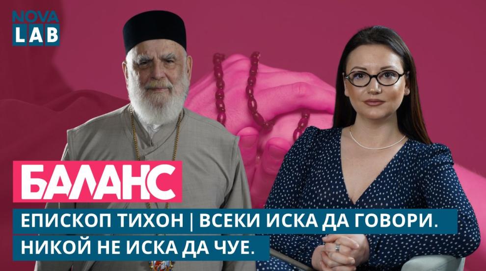 Епископ Тихон: Най-големият дефицит днес не е информацията, а мъдростта (ВИДЕО)