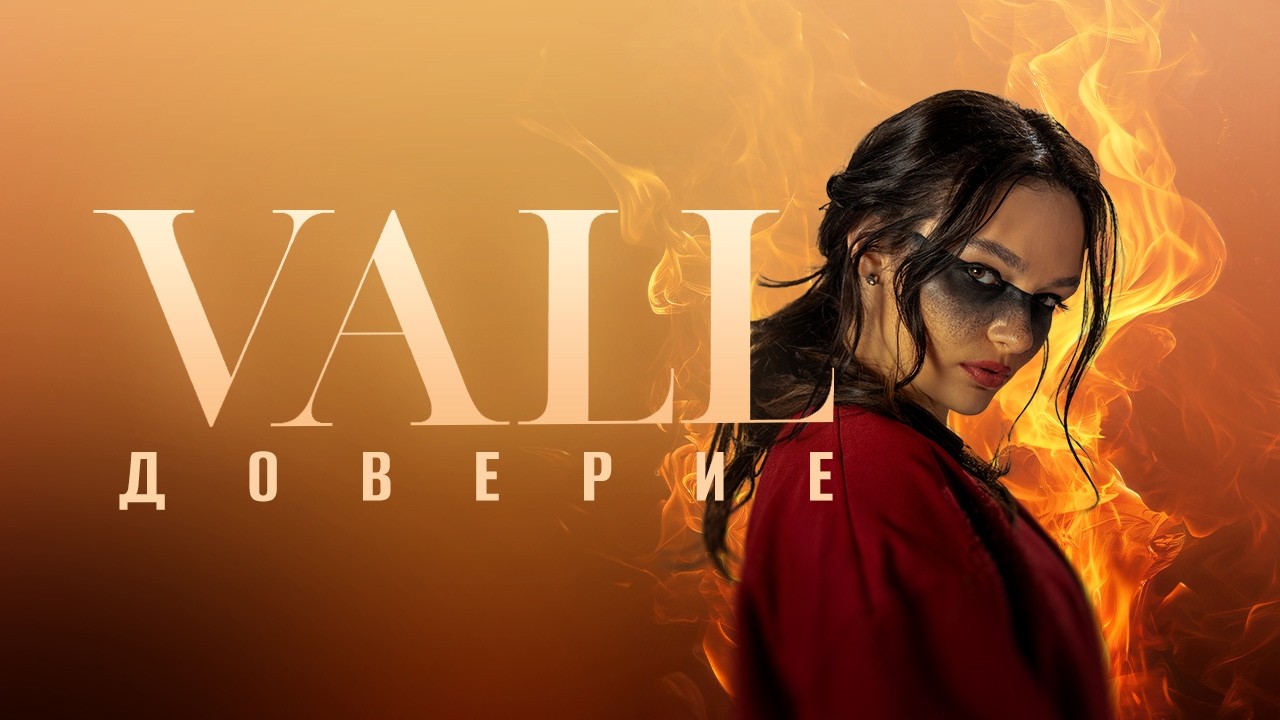 Vall - Доверие