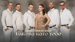 Такива като тебе